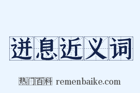 迸息近义词是什么意思的图片
